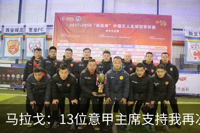 马拉戈：13位意甲主席支持我再次竞选，我一开始就希望曼奇尼回归