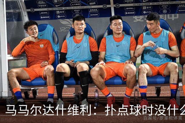 马马尔达什维利：扑点球时没什么计划，我只需要做好心理准备