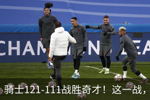 骑士121-111战胜奇才！这一战，我不得不承认4个事实！迪班萨不水