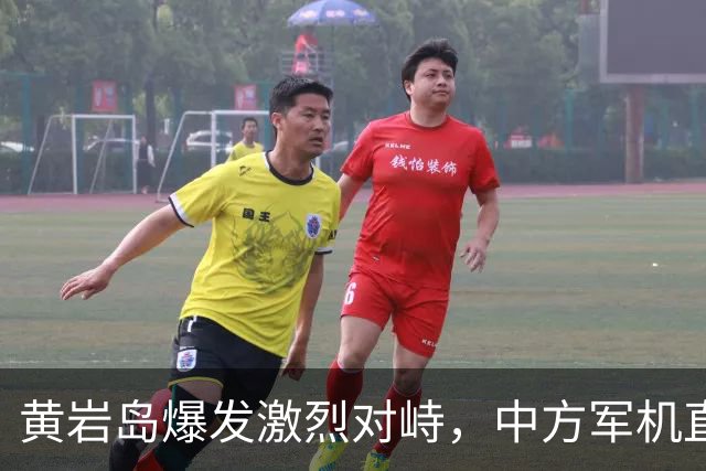 黄岩岛爆发激烈对峙，中方军机直接“亮弹”