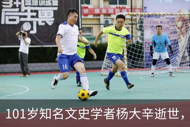 101岁知名文史学者杨大辛逝世，曾亲历开国大典