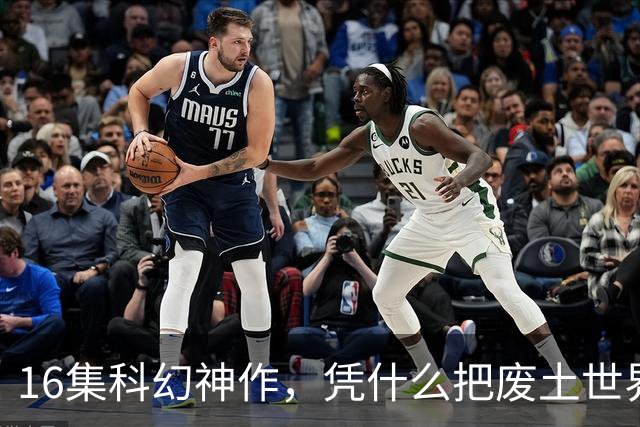 16集科幻神作，凭什么把废土世界拍成了教科书？