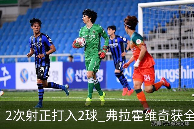 2次射正打入2球 弗拉霍维奇获全场最高分