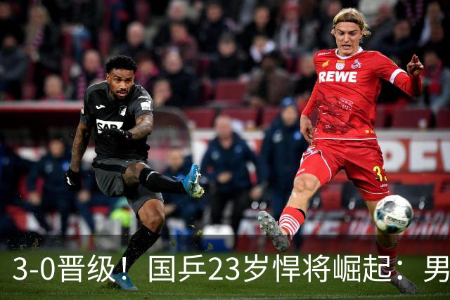 3-0晋级！国乒23岁悍将崛起：男团夺冠立功，单打闪耀看齐林诗栋？