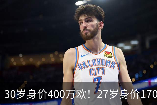 30岁身价400万欧！27岁身价170万欧！两大潜在归化出炉，加盟国足或可冲击世界杯