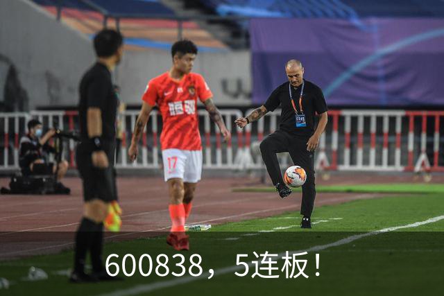 600838，5连板！
