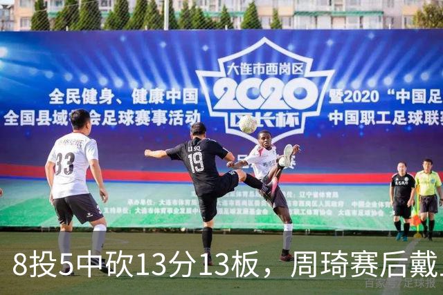8投5中砍13分13板，周琦赛后戴上口罩：我感冒了