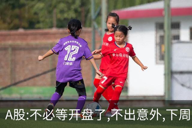 A股:不必等开盘了,不出意外,下周一大盘,很可能迎来重大调整行情?
