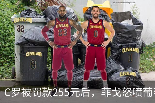 C罗被罚款255元后，菲戈怒喷葡萄牙足协：这种惩罚太荒谬！