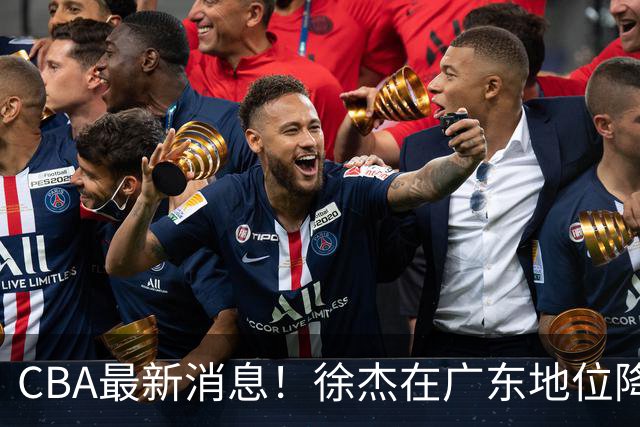 CBA最新消息！徐杰在广东地位降低，邱彪信任班顿，宁波签约新外援