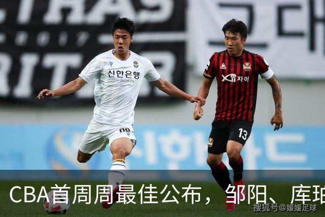 CBA首周周最佳公布，邹阳、库珀当选；许钟豪上任宁波主教练