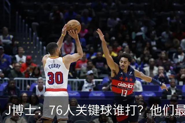 J博士：76人关键球谁打？他们最好每场都赢20分 根本不用拖到最后