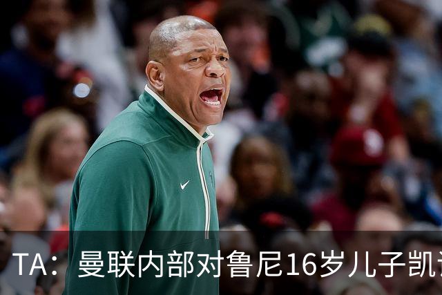 TA：曼联内部对鲁尼16岁儿子凯评价不错，他的体型像他父亲