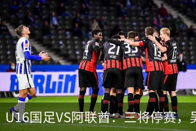 U16国足VS阿联酋：三将停赛，吴比乐坐镇中场，袁博涵领衔刘宇洋冲锋