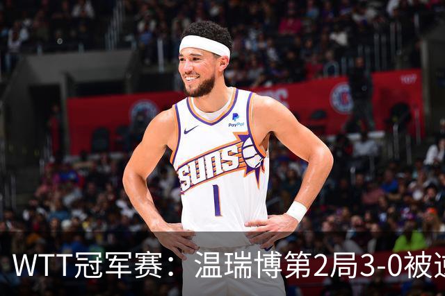 WTT冠军赛：温瑞博第2局3-0被逆转！梁靖崑德比战2-0领先，冲16强！